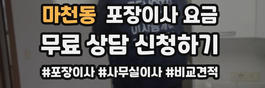 마천동 포장이사 요금