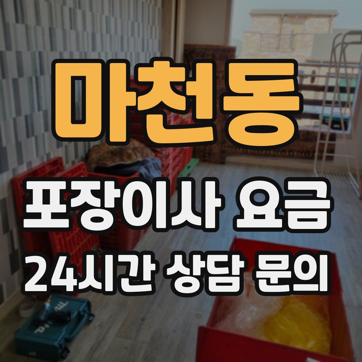 마천동 포장이사 요금