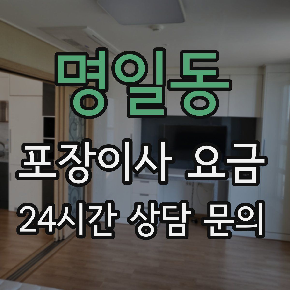 명일동 포장이사 요금