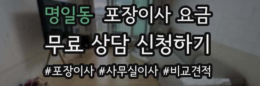 명일동 포장이사 요금