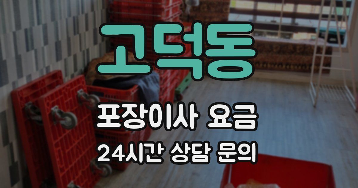 고덕동 포장이사 요금