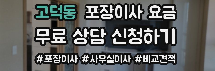 고덕동 포장이사 요금