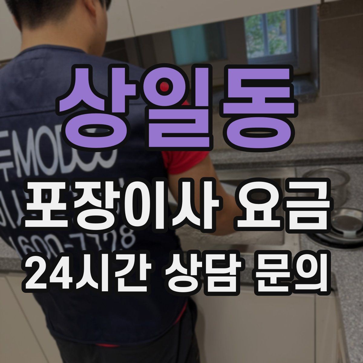 상일동 포장이사 요금 바닥 보호·벽 보호가 포함인지 확인하기
