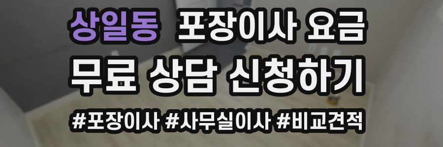 상일동 포장이사 요금