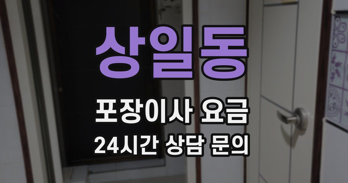 상일동 포장이사 요금