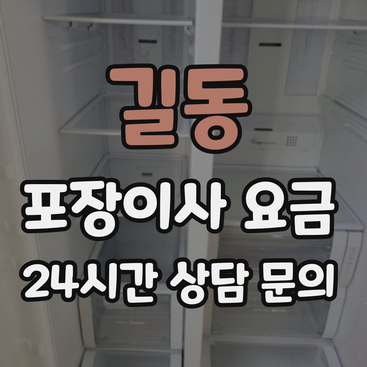 길동 포장이사 요금