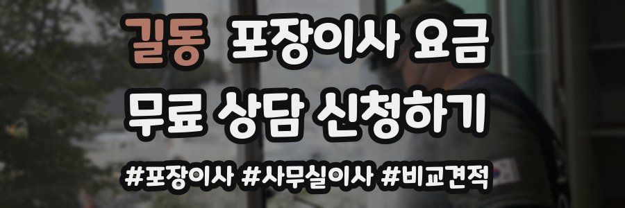 길동 포장이사 요금