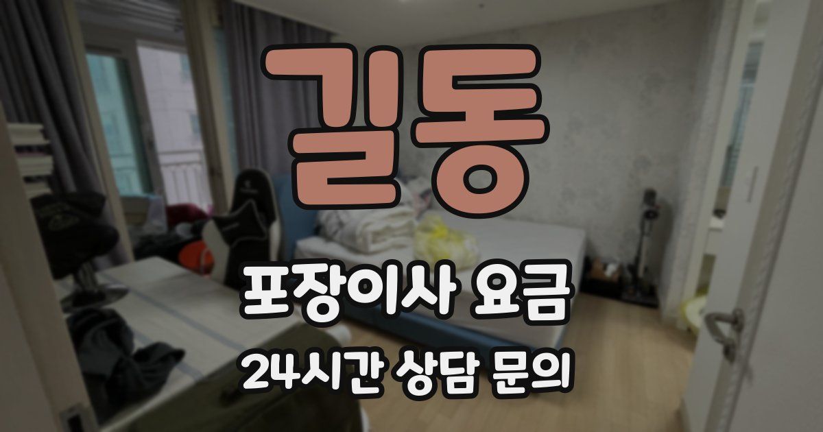 길동 포장이사 요금