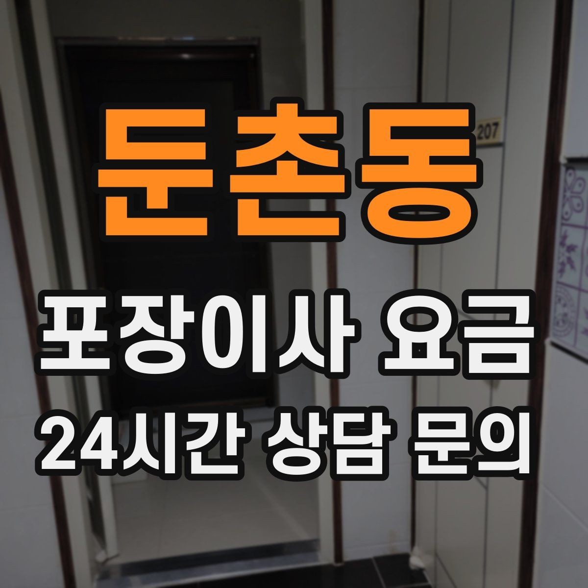 둔촌동 포장이사 요금 신축 입주 이사에서 자주 생기는 변수