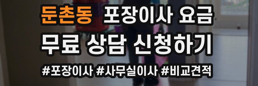 둔촌동 포장이사 요금