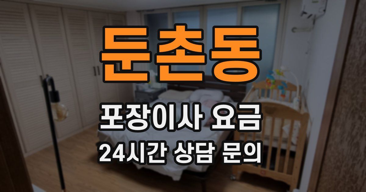 둔촌동 포장이사 요금