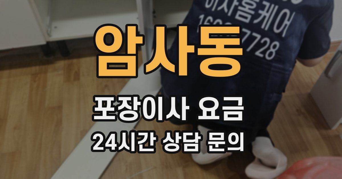 암사동 포장이사 요금