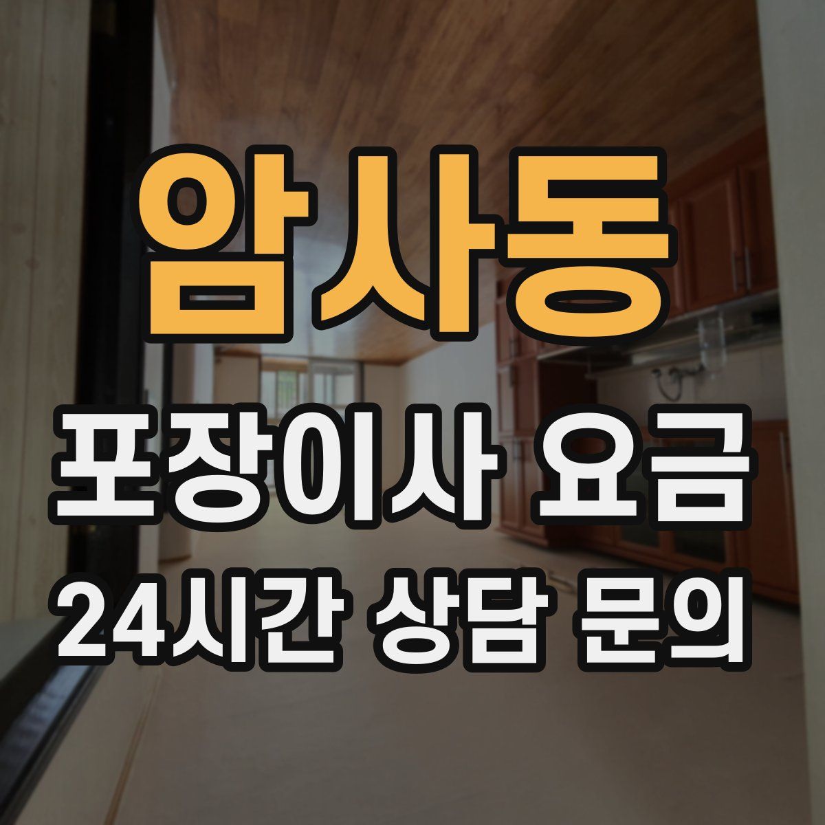 암사동 포장이사 요금