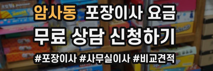 암사동 포장이사 요금