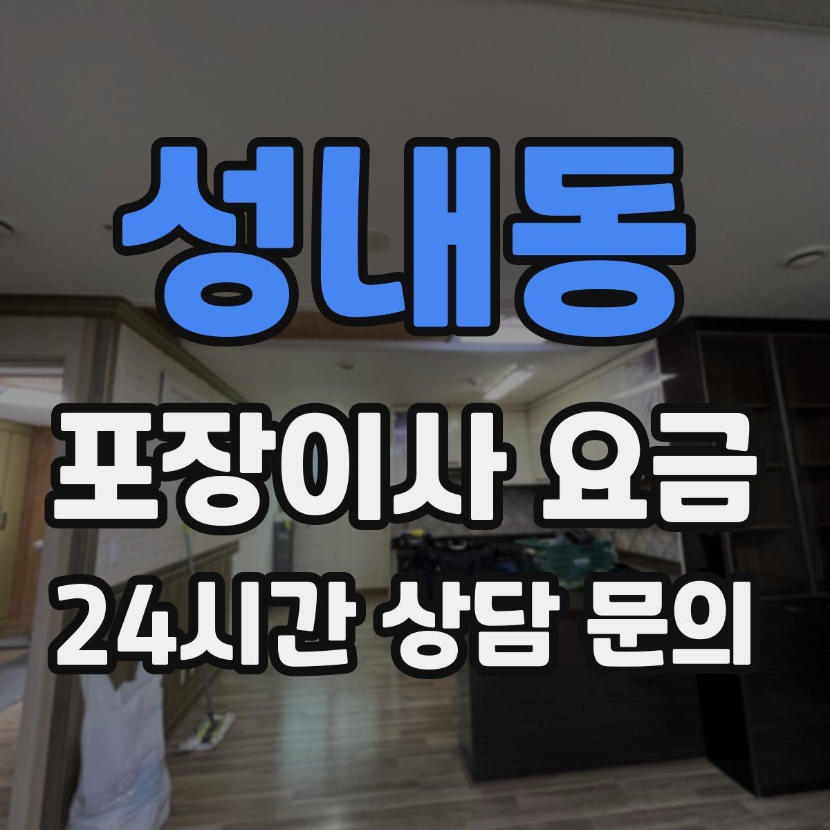 성내동 포장이사 요금 옷 정리만 해도 절감 체감이 큰 이유