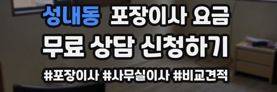 성내동 포장이사 요금
