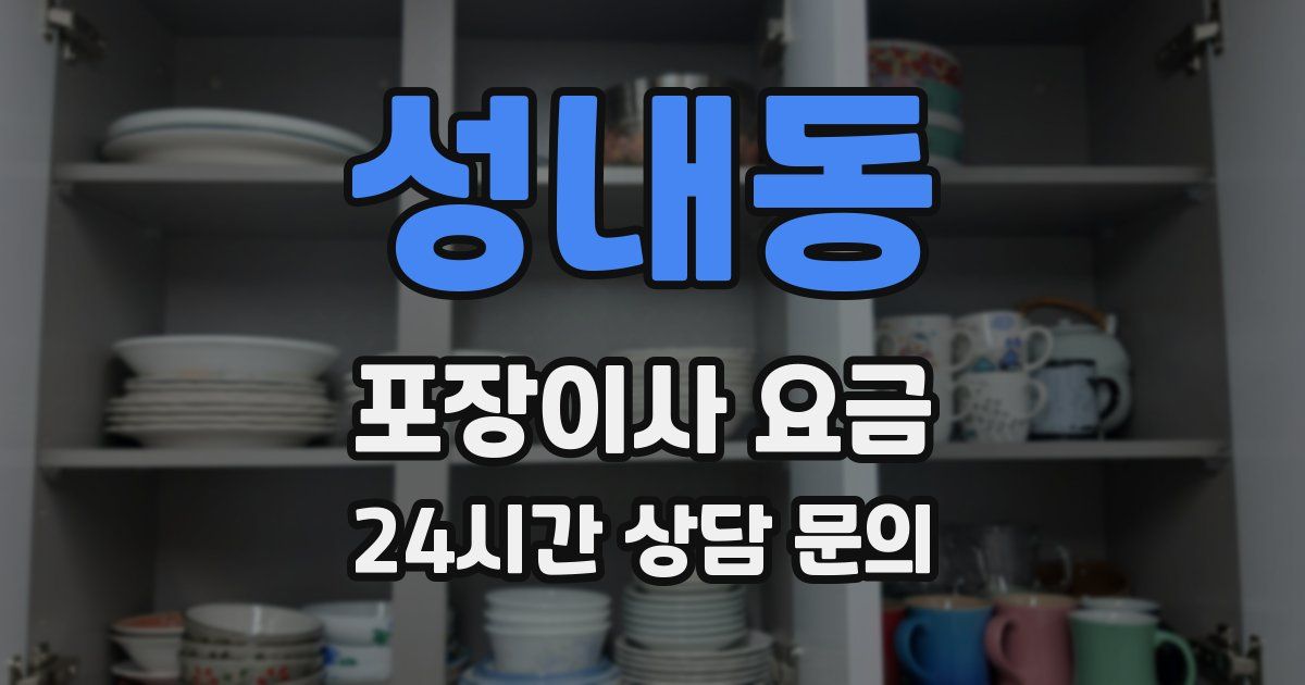 성내동 포장이사 요금