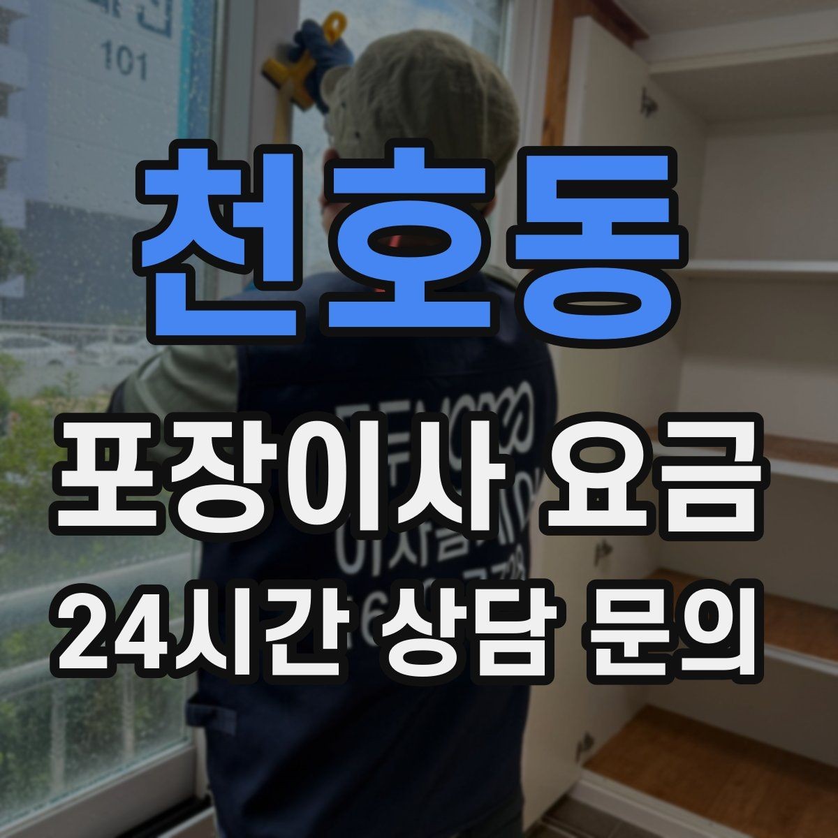 천호동 포장이사 요금 분쟁을 줄이는 확인 절차 정리