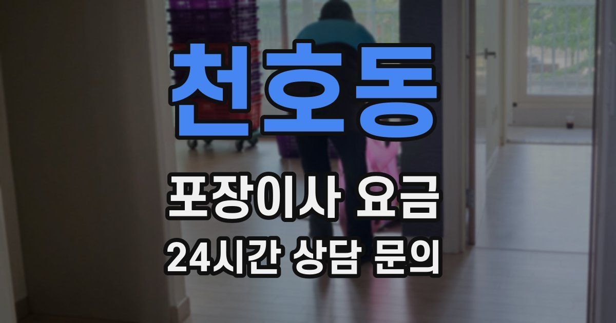 천호동 포장이사 요금