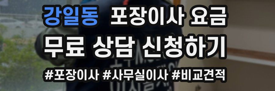 강일동 포장이사 요금