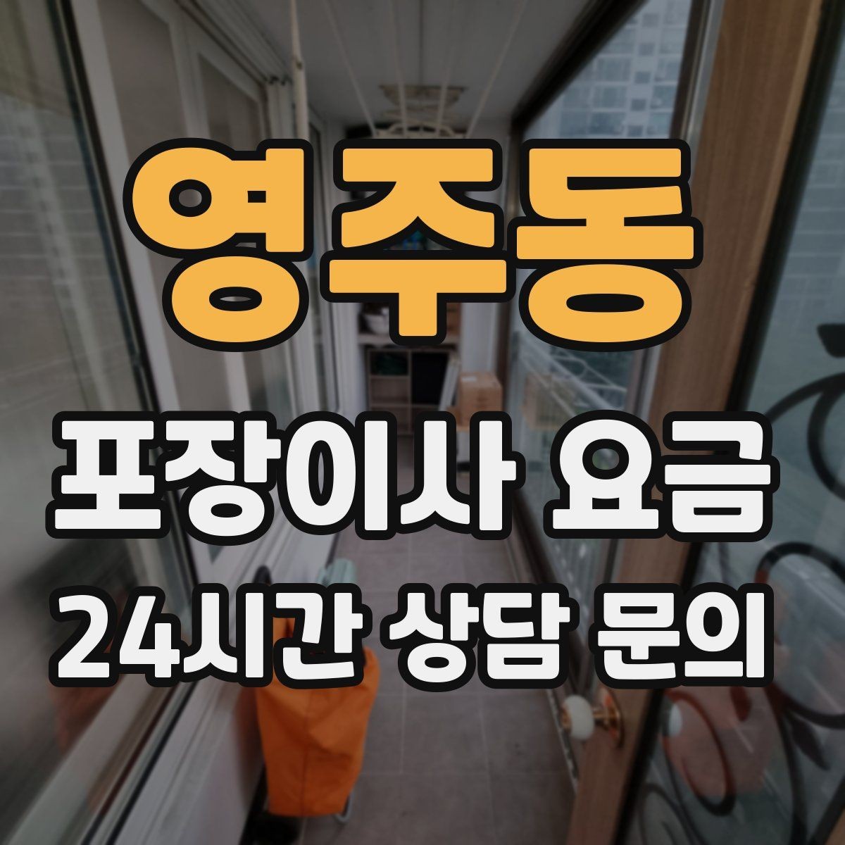 영주동 포장이사 요금 주말과 평일 견적 차이가 나는 이유