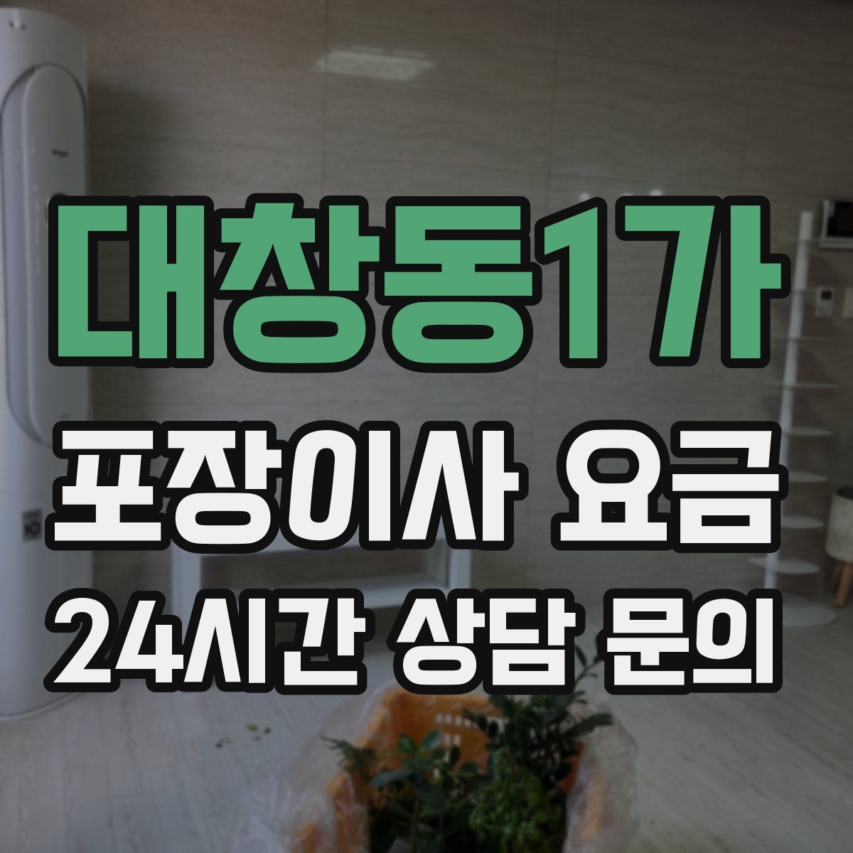 대창동1가 포장이사 요금