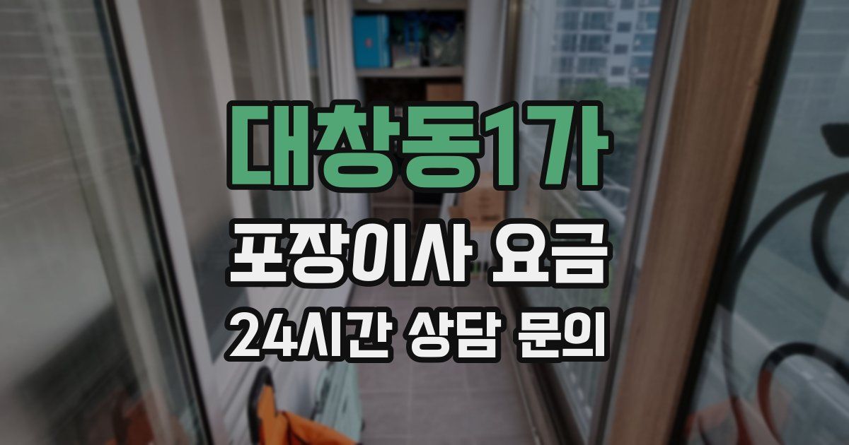 대창동1가 포장이사 요금