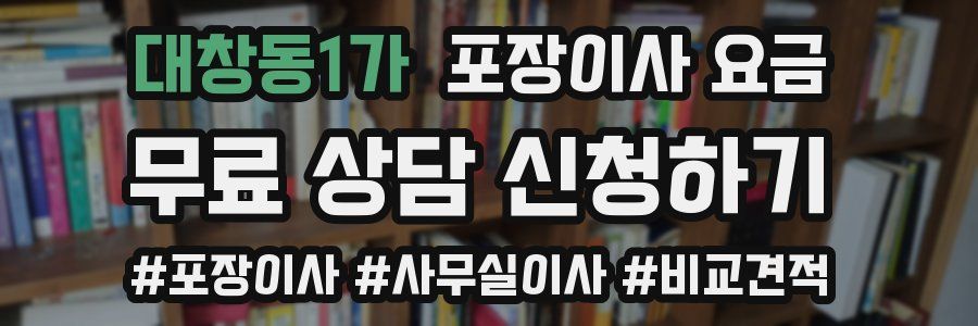 대창동1가 포장이사 요금
