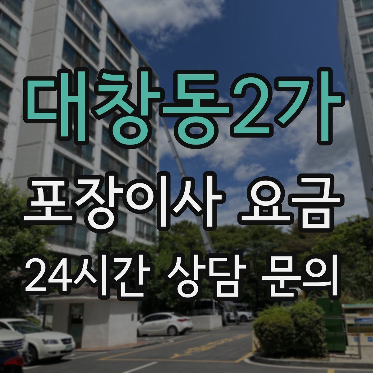 대창동2가 포장이사 요금 포장 범위가 다르면 금액이 달라지는 이유