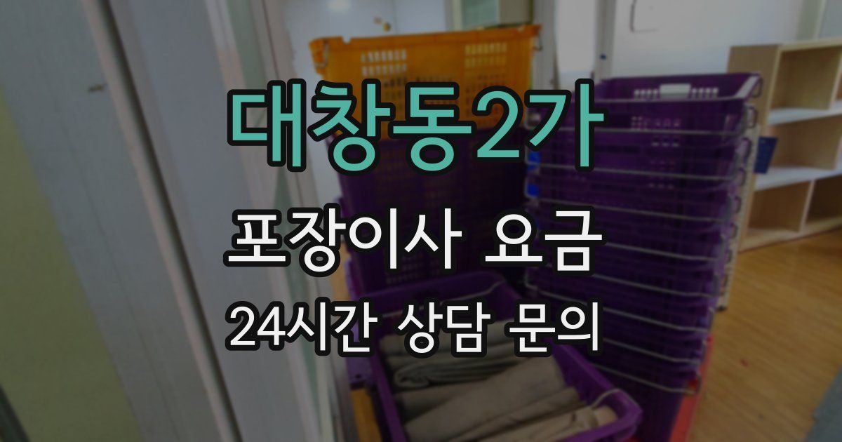대창동2가 포장이사 요금