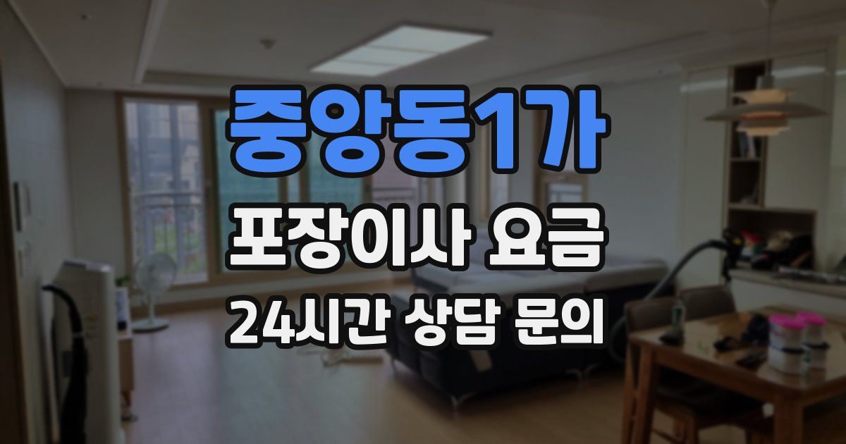 중앙동1가 포장이사 요금