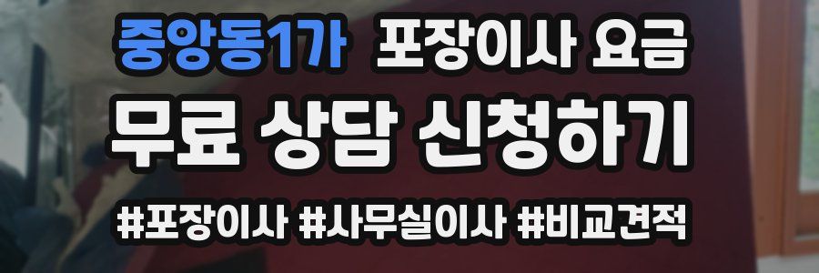 중앙동1가 포장이사 요금