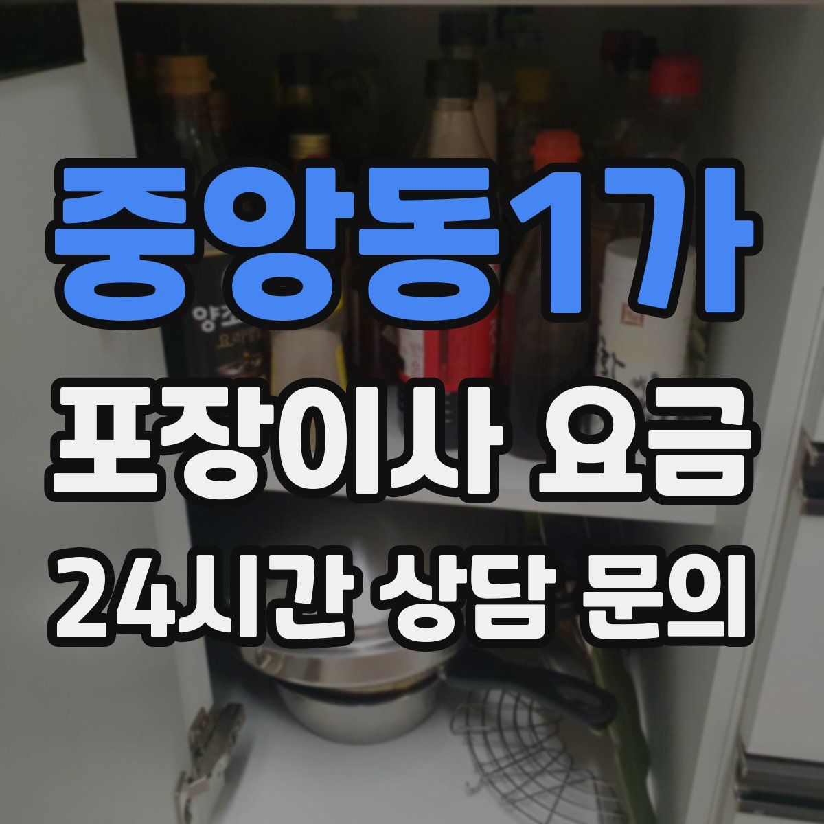 중앙동1가 포장이사 요금