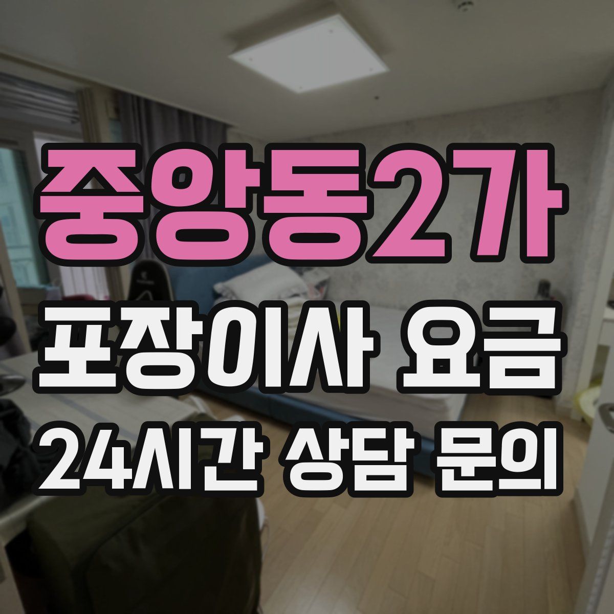 중앙동2가 포장이사 요금