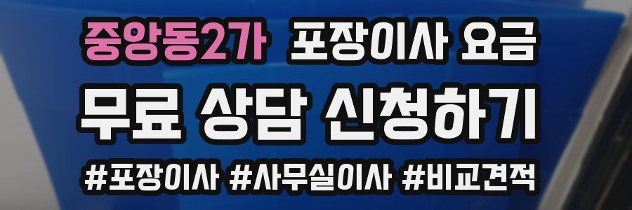 중앙동2가 포장이사 요금