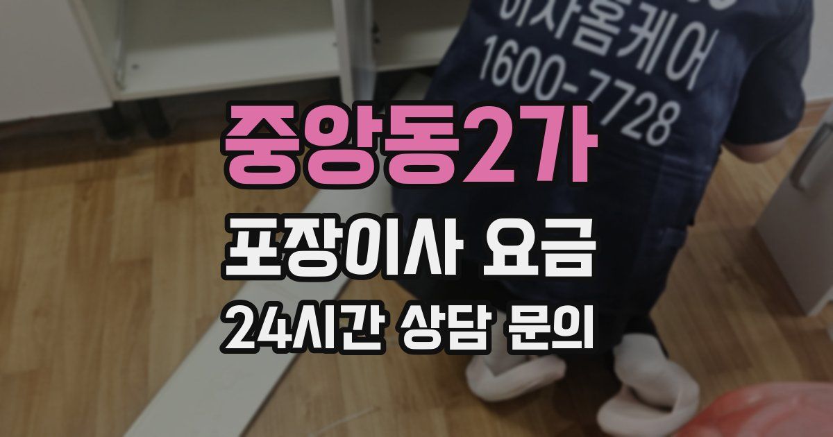 중앙동2가 포장이사 요금