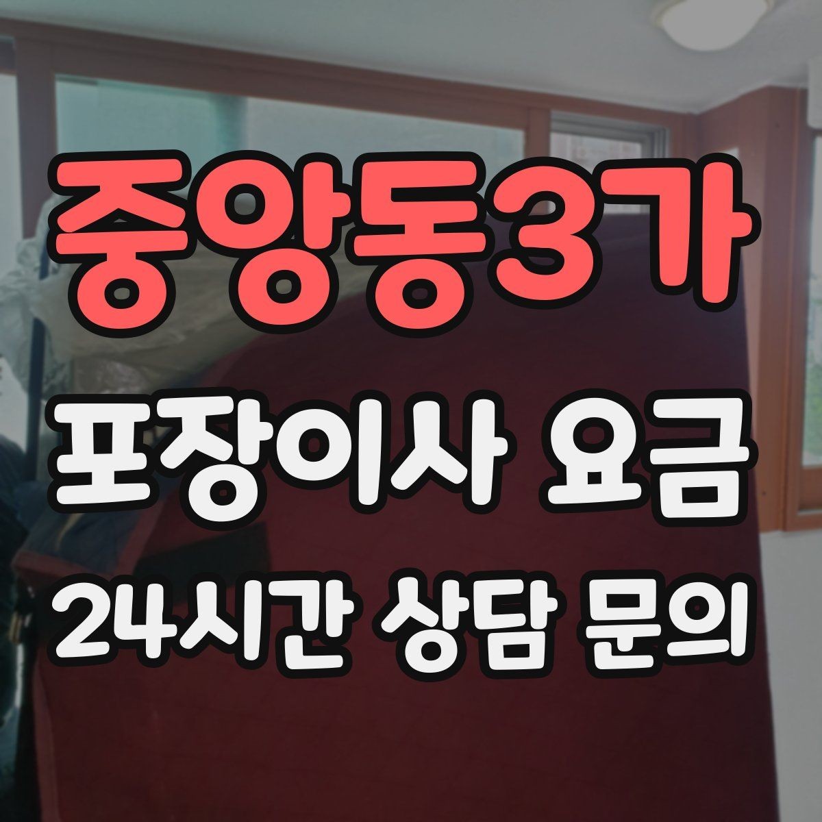 중앙동3가 포장이사 요금 빌라 이사에서 계단 작업이 변수인 이유