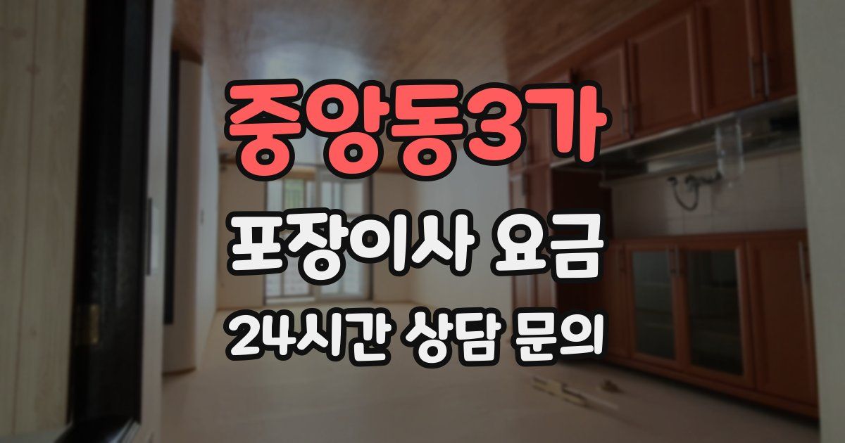중앙동3가 포장이사 요금