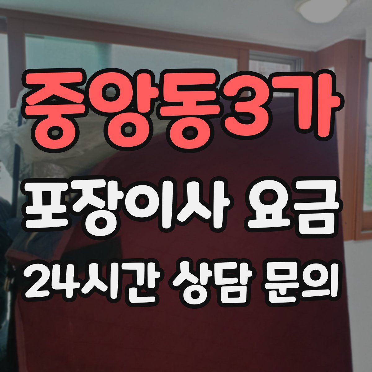 중앙동3가 포장이사 요금