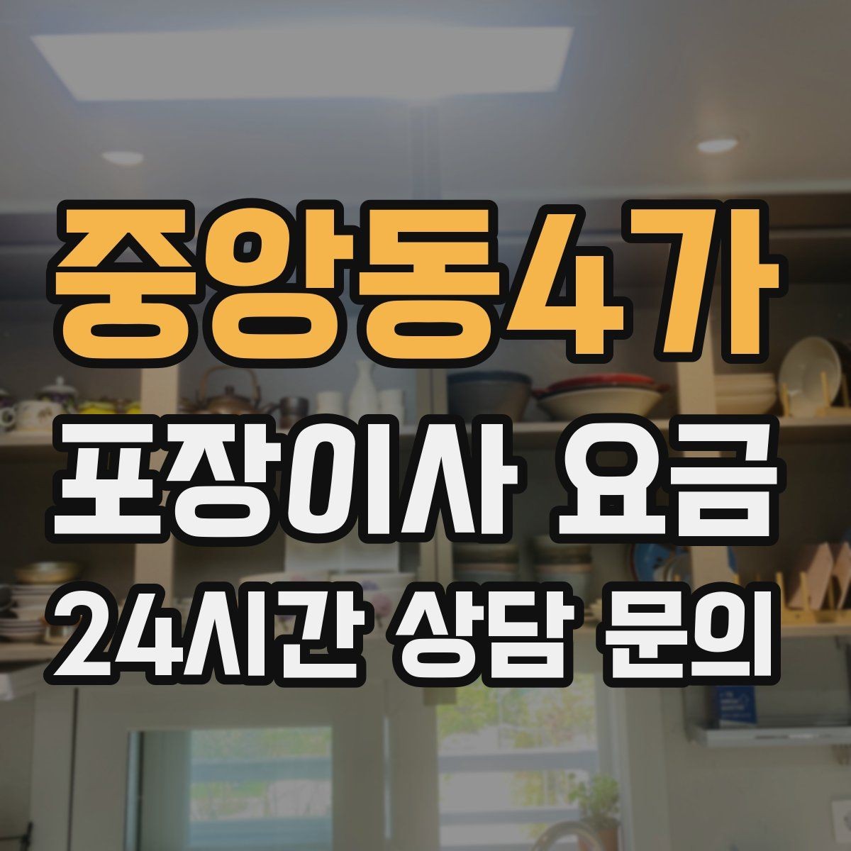 중앙동4가 포장이사 요금 김치냉장고 추가 시 체크할 점