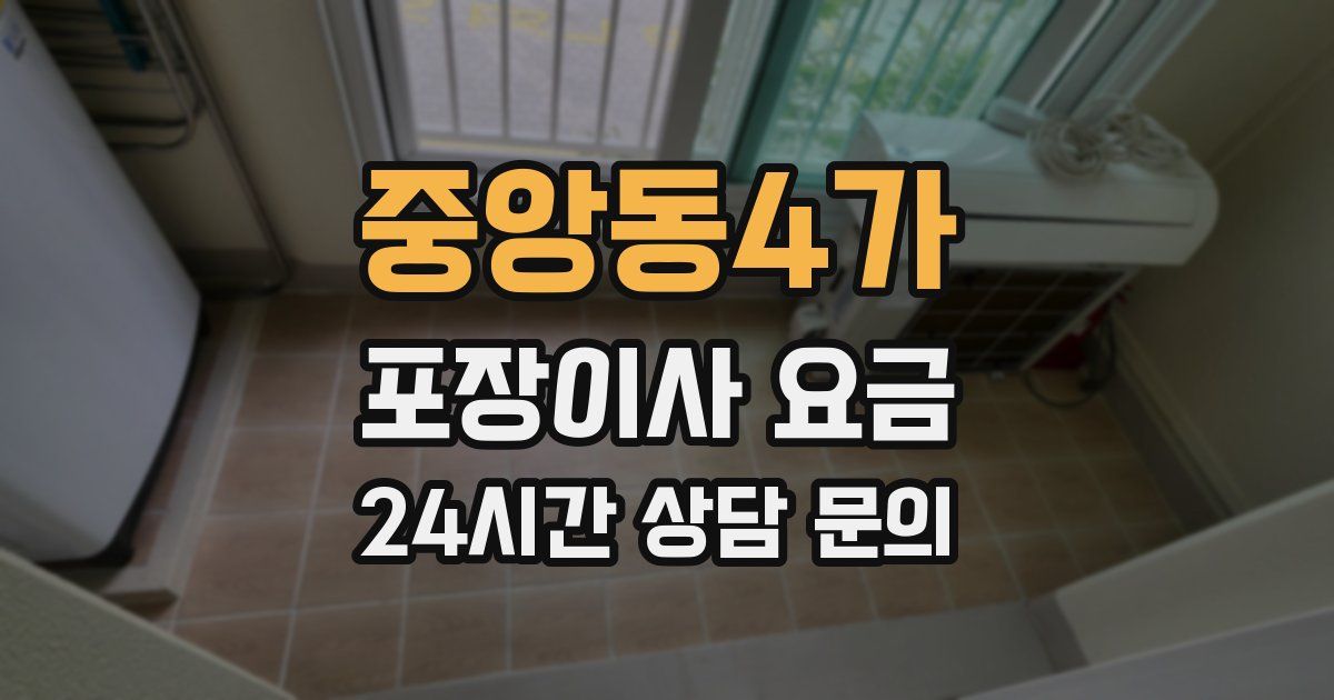 중앙동4가 포장이사 요금