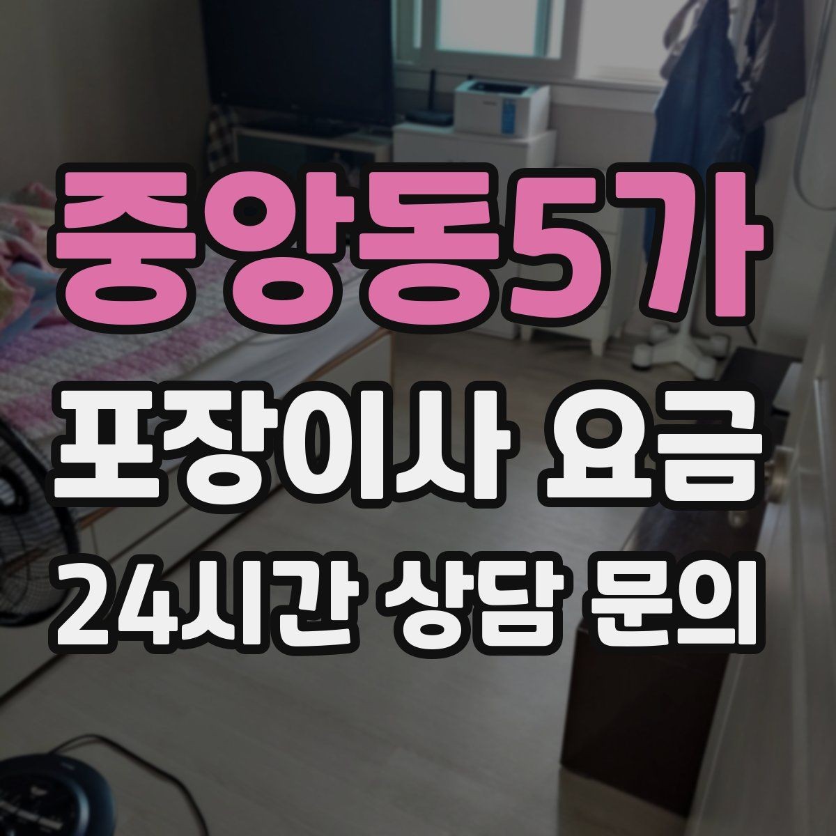 중앙동5가 포장이사 요금 정리정돈 서비스가 필요한 집의 특징