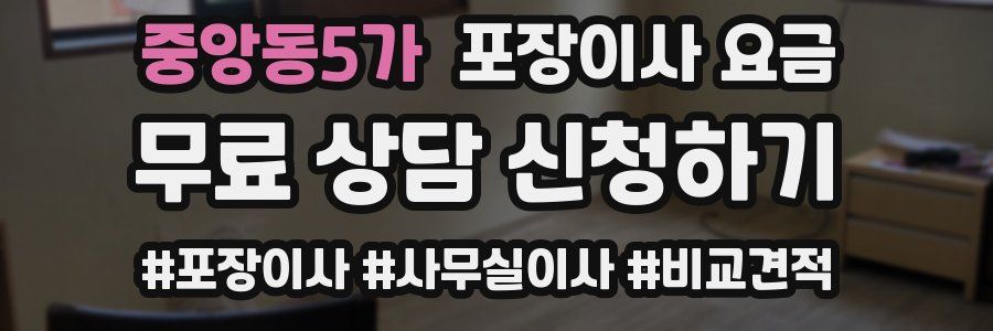 중앙동5가 포장이사 요금
