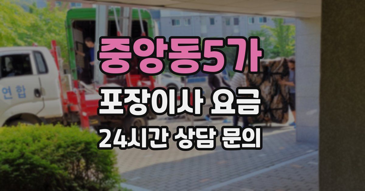 중앙동5가 포장이사 요금