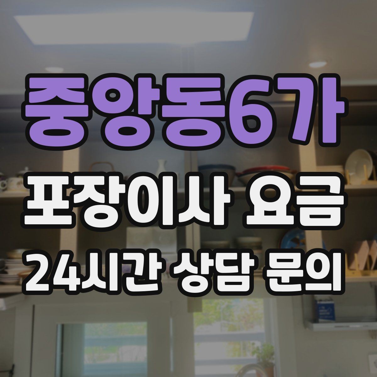 중앙동6가 포장이사 요금 냉동식품이 많을 때 이사 당일 대처