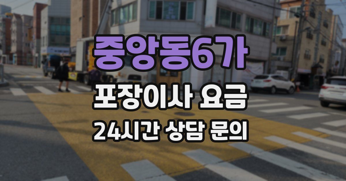 중앙동6가 포장이사 요금