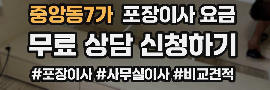 중앙동7가 포장이사 요금