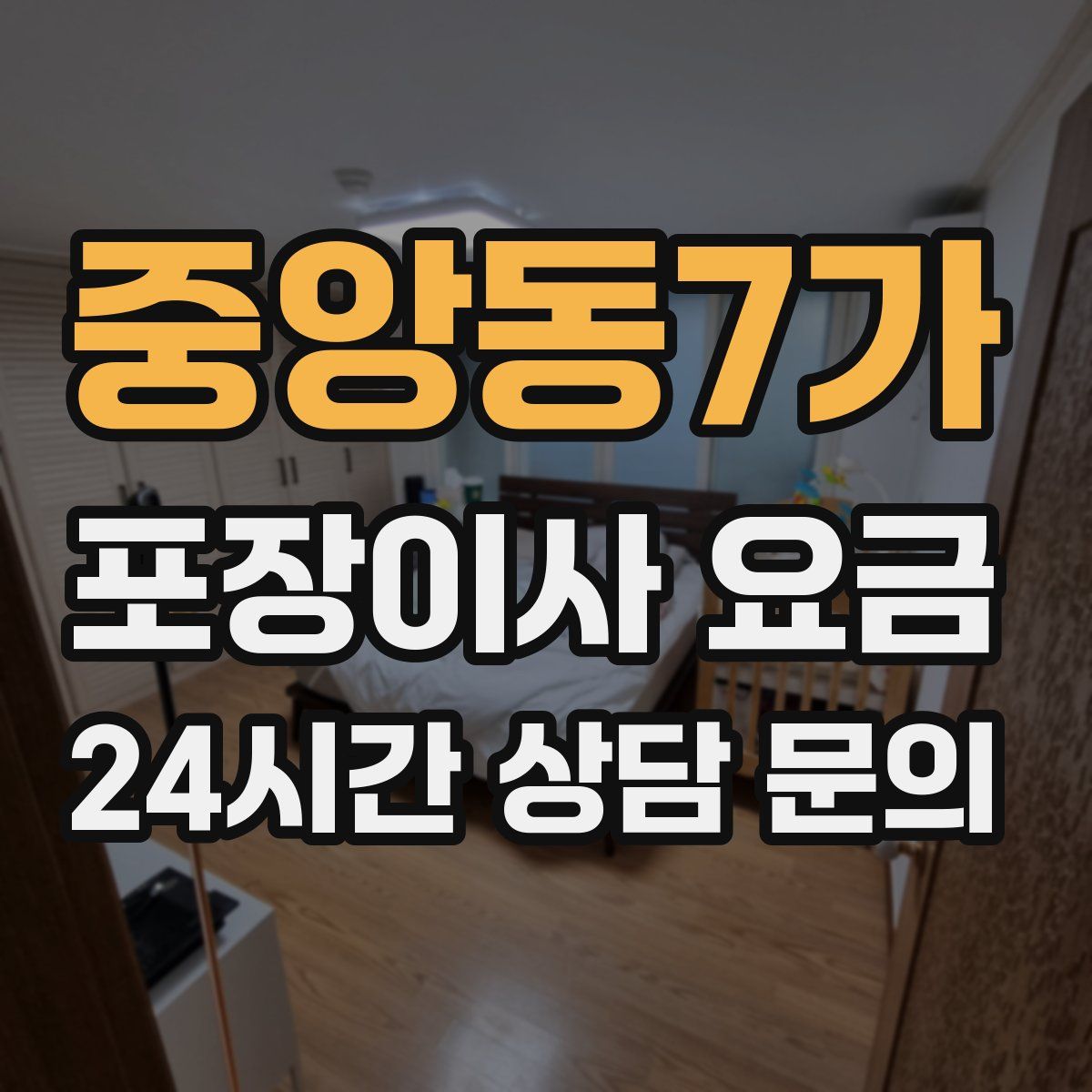 중앙동7가 포장이사 요금