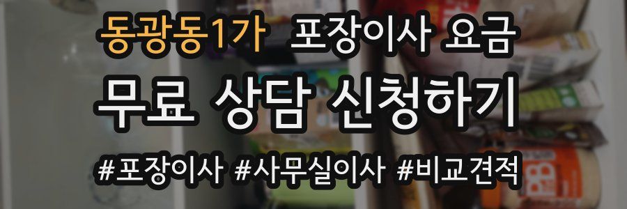 동광동1가 포장이사 요금