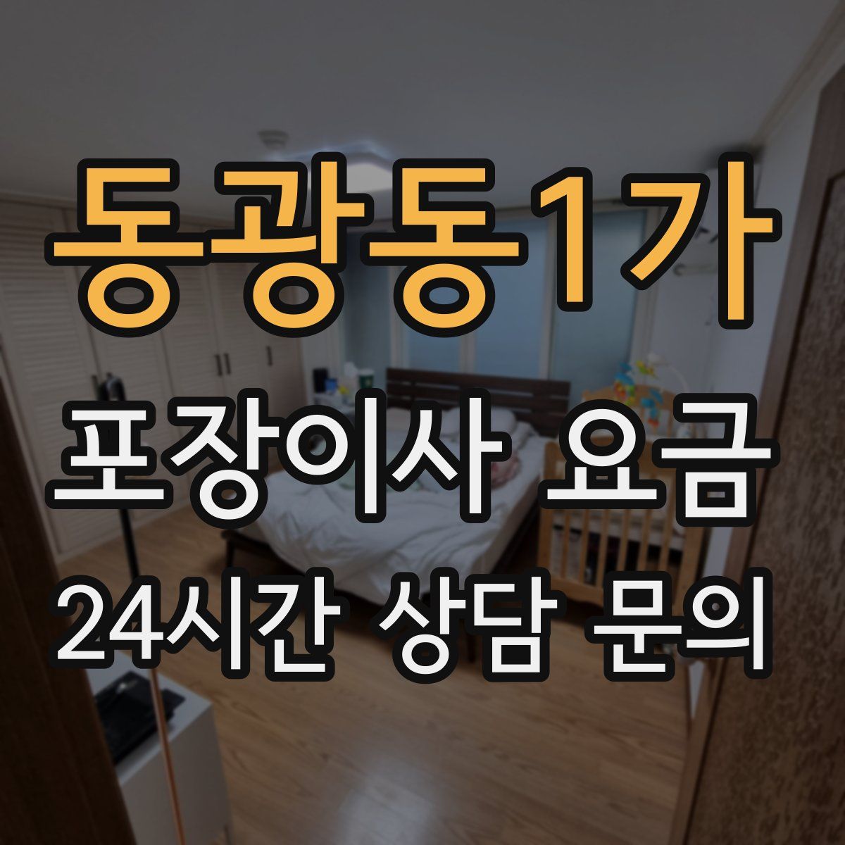 동광동1가 포장이사 요금